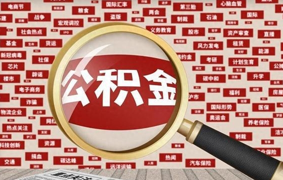 南安房子提取公积金（房子提取公积金需要满足哪些条件）